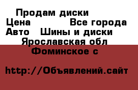 Продам диски. R16. › Цена ­ 1 000 - Все города Авто » Шины и диски   . Ярославская обл.,Фоминское с.